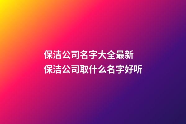 保洁公司名字大全最新 保洁公司取什么名字好听